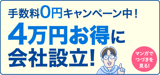 手数料0円キャンペーン中！ ４万円お得に会社設立! マンガでつづきを見る!