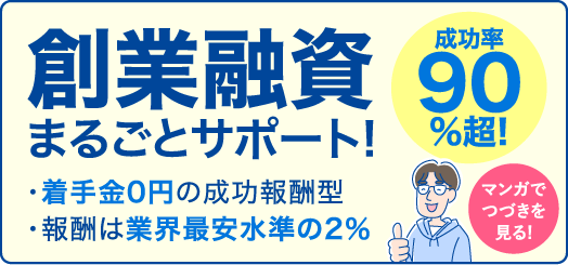 創業融資 まるごとサポート! ・着手金0円の成功報酬型 ・報酬は業界最安水準の2％ 成功率90%超! マンガでつづきを見る!