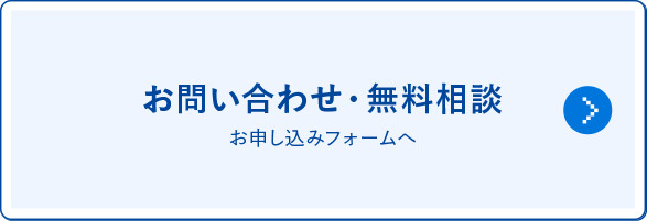 お問い合わせ無料相談